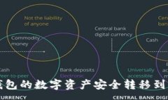 :如何将TP钱包的数字资产安全转移到火币交易所