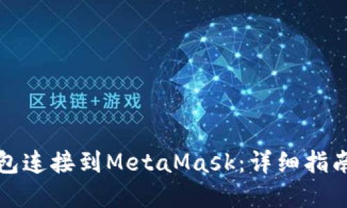 如何将TP钱包连接到MetaMask：详细指南与实用技巧