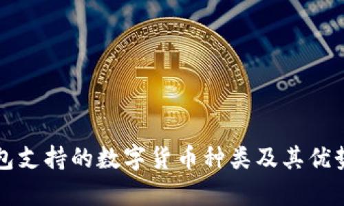 TP钱包支持的数字货币种类及其优势分析