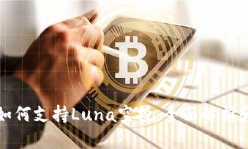 : TP钱包如何支持Luna空投：全面解析和操作指南