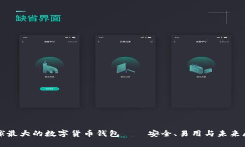 全球最大的数字货币钱包——安全、易用与未来展望