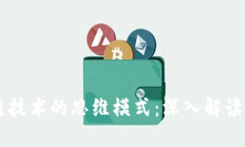 区块链技术的思维模式：深入解读与应用