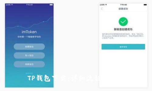 TP钱包下载：详细流程与技巧