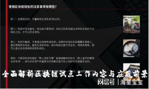 全面解析区块链试点工作内容与应用前景