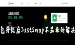 TP钱包升级后JustSwap不显示