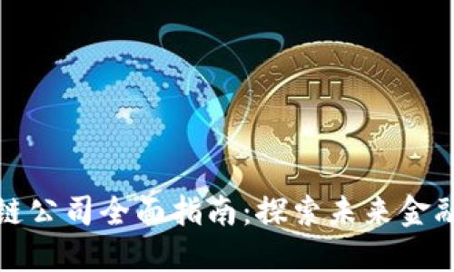 金融区块链公司全面指南：探索未来金融的新纪元