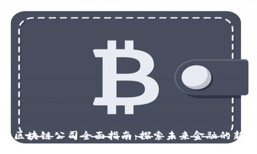 金融区块链公司全面指南：探索未来金融的新纪元