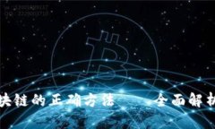 对付区块链的正确方法——全面解析与实践