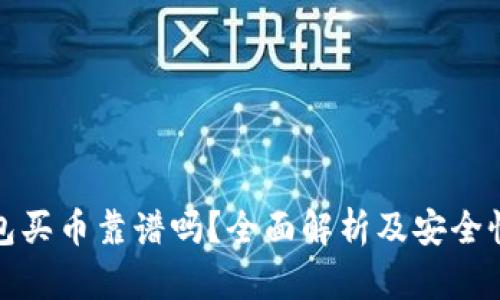 TP钱包买币靠谱吗？全面解析及安全性评估