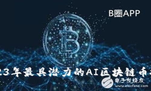 2023年最具潜力的AI区块链币推荐