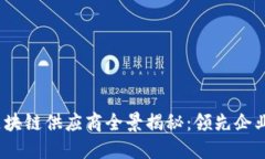 2023年数博会区块链供应商全景揭秘：领先企业与