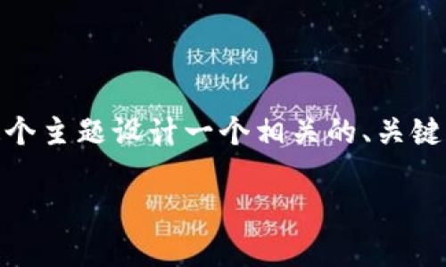 我们可以为“OK交易所可以直接赚tp钱包吗”这个主题设计一个相关的、关键词、内容大纲以及详细的问题解答。以下是建议：

OK交易所如何与TP钱包相结合实现盈利