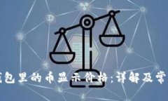 如何让TP钱包里的币显示价格：详解及常见问题解