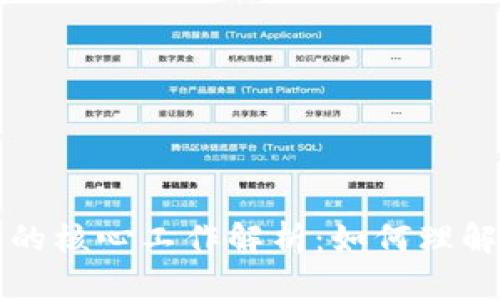 区块链技术的核心工作解析：如何理解其运作机制