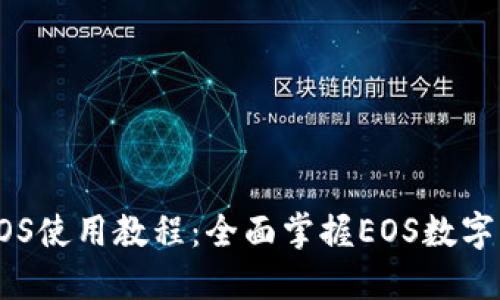 TP钱包EOS使用教程：全面掌握EOS数字资产管理