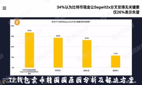 
TP钱包卖币转圈圈原因分析及解决方案