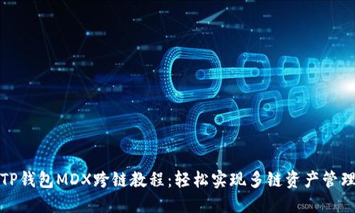 TP钱包MDX跨链教程：轻松实现多链资产管理