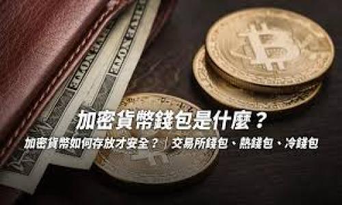 未来区块链人才发展的新方向与机遇

区块链人才, 区块链职业发展, 区块链技术, 区块链行业前景/guanjianci

### 内容主体大纲

1. 引言
   - 区块链的快速发展
   - 对人才的需求

2. 区块链人才的市场现状
   - 当前区块链行业的人才需求
   - 各类岗位的分布情况

3. 未来区块链人才方向的分析
   - 技术人才
   - 业务人才
   - 合规与法律人才
   - 运营与市场人才

4. 区块链人才发展的机遇
   - 行业前景分析
   - 新兴应用方向
   - 创业与投资机会

5. 如何培养未来的区块链人才
   - 教育与培训机构的角色
   - 自学与实践的重要性
   - 行业交流与合作

6. 未来的挑战与应对策略
   - 技术迭代的速度
   - 行业内竞争的加剧
   - 政策与法律环境的变化

7. 结语
   - 总结未来区块链人才的关键趋势与机遇

### 内容

#### 引言

随着区块链技术的飞速发展，它已经不仅仅是比特币的代名词，而是渗透到了各行各业。区块链技术的去中心化、安全性和透明性使其在金融、供应链、医疗、娱乐等多个领域得到了广泛应用。因此，市场对合格的区块链人才需求的 skyrocketing 脉动愈加迫切。越来越多的企业开始意识到，区块链不仅是一种技术，更是一种战略性的竞争优势，而这背后的核心正是人才能够为企业或项目带来的巨大价值。

#### 区块链人才的市场现状

在当今社会，区块链技术正在蓬勃发展。然而，尽管行业的需求正在增加，真正懂区块链技术的人才却依然稀缺。根据统计数据显示，目前全球区块链行业的人才缺口已经达到数十万。各类岗位的分布情况也随着技术的进步而不断演变，除了传统的软件开发、工程师和架构师等技术岗位之外，越来越多的企业开始设立与区块链应用相关的职位，例如合规专员、产品经理以及市场推广等职位。

#### 未来区块链人才方向的分析

随着市场的不断发展，未来区块链人才的发展方向将主要集中在以下几个领域：

技术人才
技术人才无疑是区块链领域的重要支柱。包括区块链工程师、开发者、数据科学家等，他们负责设计和实现区块链网络的架构、开发相关应用，并保障系统的安全性和可靠性。对于这一类人才， Continuous Learning 和不断创新是他们职业发展的必需条件，熟悉智能合约、共识机制等领域的知识将大有裨益。

业务人才
随着区块链技术的应用场景逐渐扩大，业务人才的作用也愈加重要。他们需要具备丰富的行业知识，以及对区块链业务逻辑的深刻理解，才能够在技术与市场之间架起沟通的桥梁。业务人才需要掌握如何运用区块链解决实际问题；同时，市场营销人员也要着眼于如何让客户理解并接受这种新兴的技术。

合规与法律人才
区块链技术在提供去中心化的同时，也带来了合规与法律层面的许多挑战。因此，精通相关法律法规的合规人才不可忽视。他们的职责是确保区块链项目符合行业规定，同时做好风险管理。这类人才需要紧跟行业变化以及政策动向，以便及时调整相关策略。

运营与市场人才
在区块链项目的实施过程中，运营和市场人才同样至关重要。他们负责项目的日常运营，提升项目的知名度，发掘新的商业机会。未来的市场人才需要清楚区块链在各个行业中的潜在价值，把区块链技术与企业需求结合起来，从而助力企业成功转型。

#### 区块链人才发展的机遇

行业前景分析
随着数字化和网络化的不断推进，区块链将成为未来技术发展方向的重要组成部分。各国政府相继出台相关政策，以推动区块链技术的发展。特别是在金融科技、供应链管理、身份认证等领域，区块链技术展现出了强大的潜力。因此，区块链人才自然而然将迎来更为广阔的发展空间。

新兴应用方向
区块链技术的应用也在不断拓展，诸如非同质化代币（NFT）、去中心化金融（DeFi）、数字身份管理等新兴应用的出现都对专业人才提出了新的需求。具有创意性的解决方案与灵活的业务思路将为相关人才提供了崭新的机遇。未来在这些新兴领域内，理解区块链底层技术的人才将会成为翘楚。

创业与投资机会
区块链的去中心化特性赋予了其广阔的创业空间。许多年轻人正在利用区块链技术创办新公司，开发新的商业模式。这股热潮带来了大量创业资金的投入，因此充满潜力的区块链人才有机会通过创业实现自我价值，同时也能吸引到风险投资者的关注。

#### 如何培养未来的区块链人才

教育与培训机构的角色
高校、职业培训机构以及在线学习平台在未来区块链人才的培养中扮演着至关重要的角色。越来越多的高校开始开设与区块链相关的课程，而一些著名的在线教育平台也推出了区块链相关的认证课程。通过系统的学习，学生可以更全面且深入地了解区块链技术的各个方面，从而提升他们进入职场的竞争力。

自学与实践的重要性
除了正规的教育，区块链人才的培养还依赖于个人的主动学习。许多优秀的区块链专家都是通过自学、参与开源项目和实习机会积累经验的。有关区块链技术的文献、社区以及论坛为学习者提供了丰富的学习资源与实践机会，学习者可以通过编程、开发项目等方式迅速提升自身技术水平。

行业交流与合作
参与行业交流会、技术大会等活动不仅可以让人才获取前沿知识，还能够扩大人脉关系。在这样的活动中，人才能够与行业领军人物进行面对面交流，从而拓宽视野，了解行业发展的最新动态。因此，对于希望进入区块链领域的人才而言，积极参与行业活动是非常重要的。

#### 未来的挑战与应对策略

技术迭代的速度
区块链技术的发展速度之快让许多从业者感到难以适应。新技术、新框架和新平台层出不穷，因此，行业中的从业者需要不断学习和适应变化，保持灵活性。对此，可以通过定期参加培训、学习新技术以及与同行交流等方式来面对和克服这一挑战。

行业内竞争的加剧
随着行业的成熟与发展，区块链人才的竞争也愈发激烈。从初创企业到传统巨头，越来越多的公司开始重视区块链技术的研发和应用。对于求职者而言，扎实的技术能力、较强的业务理解能力以及丰富的项目经验将成为他们立足市场的核心竞争力。

政策与法律环境的变化
区块链行业仍在不断适应变化的政策与法律环境，因此，法律风险始终存在，对合规与法律人才的需求也越来越大。行业从业者应该时常关注政策动向，定期进行合规性评估，并建立健全的合规体系，以确保项目合法合规。

#### 结语

以区块链为代表的新技术正在深刻变革各行各业，对人才的需求与市场机会也随之变化。未来的发展方向主要聚焦技术、业务、合规与法律、运营及市场等多个领域。面对这样的机遇与挑战，抓住未来区块链人才的关键趋势，提升自身能力与竞争力，将是每一位从业者所需要努力的方向。

### 相关问题

1. **区块链人才的具体岗位有哪些？**
2. **如何评估区块链人才的市场价值？**
3. **区块链技能的学习方法与途径有哪些？**
4. **未来区块链行业的主要发展趋势是什么？**
5. **在区块链领域，如何进行有效的网络建设与人脉发展？**
6. **区块链技术的常见应用案例有哪些？**

#### 问题1：区块链人才的具体岗位有哪些？

区块链人才的具体岗位

随着区块链技术的快速发展，各类岗位也在不断细分，以下是一些主要的区块链相关岗位：

- **区块链开发者**：负责设计、开发和维护区块链平台及应用。通常需要精通 Solidity，JavaScript，Python 等编程语言。

- **区块链架构师**：负责系统架构设计，构建区块链解决方案，以满足企业需求。

- **区块链安全分析师**：专注于分析智能合约及区块链系统的安全风险，制定安全策略，以保护数据安全与隐私。

- **合规与法律顾问**：为区块链项目提供法律建议，确保其符合行业政策及法律法规。

- **数据分析师**：分析区块链上的数据，利用数据挖掘与分析技术为决策提供依据。

- **产品经理**：负责区块链产品的规划与落地，协调各方资源以推动产品上线。

- **市场营销专员**：负责推广区块链产品与服务，吸引客户，提升企业知名度。

- **研究员与学者**：在高校或研究机构进行区块链技术和应用的研究，从理论与实践层面推动该领域的发展。

#### 问题2：如何评估区块链人才的市场价值？

衡量区块链人才的市场价值

在评估区块链人才的市场价值时，可以从以下几个方面进行分析：

- **相关工作经验**：拥有丰富项目经验的候选人通常在市场上的价值更高。经验越丰富，理解越深刻，市场价值越大。

- **技术能力评估**：通过技术面试、在线测评或参与开源项目来评估候选人的技术水平。良好的实操能力能直接影响其市场价值。

- **行业背景与特长**：理解特定行业（如金融、医疗等）内区块链应用的候选人通常会占有优势。

- **沟通与团队协作能力**：在跨职能团队中工作的能力以及良好的沟通技巧会增强候选人的市场竞争力。

- **持续学习的能力**：区块链技术更新迭代迅速，持续学习与适应能力强的人才更具市场竞争力。

#### 问题3：区块链技能的学习方法与途径有哪些？

学习区块链技能的方法与途径

学习区块链技能的方法与途径非常多样化，可以从以下几个方面进行：

- **在线课程与平台**：如 Coursera、Udacity、edX 等知名在线教育平台上，有许多优质的区块链相关课程，适合不同层级的学习者。

- **官方文档与开源项目**：阅读区块链项目的官方文档（如以太坊、Hyperledger）能帮助了解其底层技术原理参与开源社区，也可以通过贡献代码或文档积累经验。

- **参加技术讨论会和研讨会**：线下或线上的专业技术会议是获取新知识、拓宽人脉的良好平台。

- **提议与实践**：动手实践，进行实际项目的开发和实施，不断总结经验，加深对技术的理解。

- **加入学习社区与论坛**：如 Reddit、StackOverflow，参与技术讨论，与志同道合的人一同学习。

#### 问题4：未来区块链行业的主要发展趋势是什么？

区块链行业发展的主要趋势

随着区块链技术的持续推动，以下发展趋势备受关注：

- **合规与法律完善**：区块链行业正在经历法律等监管政策的完善，合规人才的需求将增加。

- **跨领域应用增多**：区块链技术将渗透更多领域，例如供应链、医疗、版权保护等，促使相关人才需求上升。

- **去中心化金融（DeFi）的成长**：DeFi 生态系统快速发展，会吸引越来越多的开发者与金融人才参与。

- **企业级区块链技术的持续推进**：越来越多的企业意识到区块链的价值，会在现有系统中引入区块链技术。

- **NFT与数字资产的普及**：以 NFT 为代表的数字资产将在艺术、音乐等领域获得更广泛应用，从而催生相关人才需求。

#### 问题5：在区块链领域，如何进行有效的网络建设与人脉发展？

有效的网络建设与人脉发展

在快速发展的区块链行业中，建立有效网络至关重要，可以从以下几个方面入手：

- **主动参加行业活动**：通过参加区块链会议、技术大会、研讨会等，与专业人才面对面交流，获取行业信息，拓展自己的人脉圈。

- **加入线上社区与论坛**：在 LinkedIn、Telegram、Discord 等社交平台和社区中，寻找相关主题的小组参与讨论。及时分享自己的观点与经验，塑造个人品牌。

- **寻找导师**：如果有条件，可以寻找行业内的资深专业人士作为自己的导师，获取职业发展指导与建议。

- **工作中的交互**：在职场中多与同事沟通与协作，参与跨职能项目，增强与他人的联系。

- **定期检视与维护人脉**：与已建立联系的专业人士保持定期联系，分享行业动态，增进双方的互动与合作。

#### 问题6：区块链技术的常见应用案例有哪些？

区块链技术的应用案例

区块链技术的应用场景正在不断增加，以下是一些常见的应用案例：

- **数字货币**：比特币、以太坊等数字货币的交易与流通，是区块链技术最为普遍的应用。

- **金融服务**：去中心化金融（DeFi）平台为用户提供贷款、借贷、交易等金融服务，简化了传统金融的复杂流程。

- **供应链管理**：通过区块链记录供应链中每一个环节的信息，确保透明度和可追溯性，提高整体效率。

- **资产管理**：包括不动产、艺术品等物理资产的确权和管理，利用区块链技术实现数字化。

- **身份验证**：通过去中心化身份管理系统，确保用户身份信息的安全，减少身份盗用的风险。

- **投票系统**：区块链技术应用于选举投票系统，提高透明度和安全性，防止选票被篡改。

综上所述，区块链的未来不仅仅是技术的突破，还会为人才的培养与发展提供广泛的机会。希望通过对未来区块链人才方向的深入分析，能够对相关人才的职业发展有所启发。