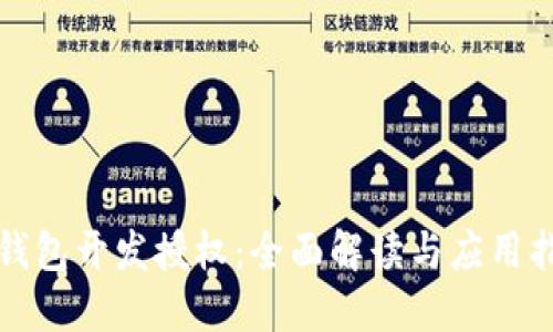 TP钱包开发授权：全面解读与应用指南