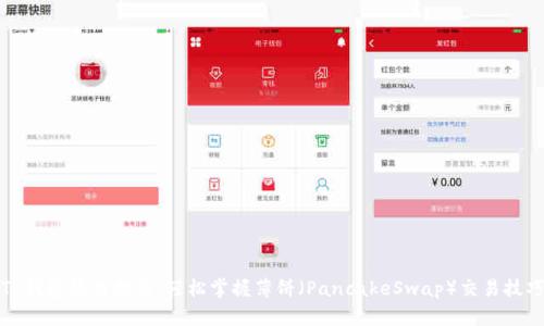 TP钱包使用教程：轻松掌握薄饼（PancakeSwap）交易技巧