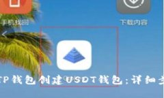 如何使用TP钱包创建USDT钱包：详细步骤与技巧