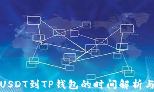 
从币安提USDT到TP钱包的时间解析与注意事项