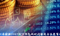 从币安提USDT到TP钱包的时间解析与注意事项