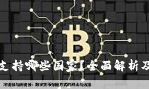 : TP钱包支持哪些国家？全面解析及使用指南