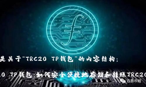 下面是关于“TRC20 TP钱包”的内容结构：

TRC20 TP钱包：如何安全便捷地存储和转账TRC20代币