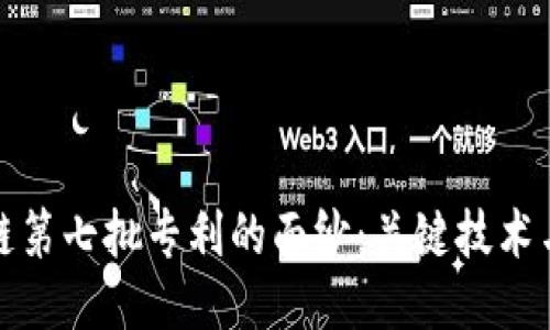 揭开区块链第七批专利的面纱：关键技术与未来趋势