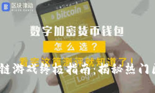 biao­ti区块链游戏终极指南：揭秘热门区块链大杀器！