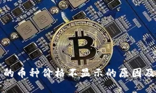 TP钱包中的币种价格不显示的原因及解决方法