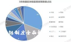 西班牙区块链制度全面解