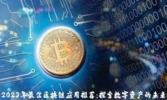 2023年最佳区块链应用推荐：探索数字资产的未来