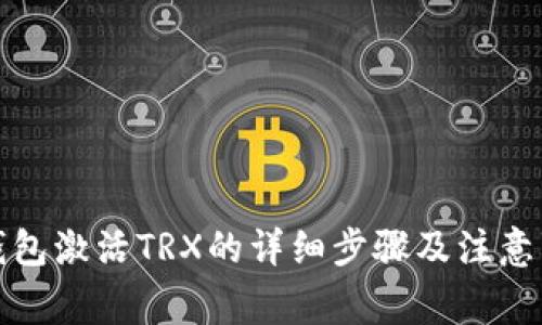 TP钱包激活TRX的详细步骤及注意事项