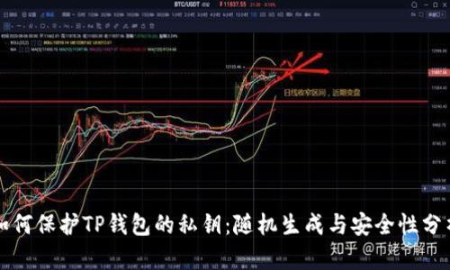 如何保护TP钱包的私钥：随机生成与安全性分析