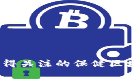 2023年最值得关注的保健区块链项目盘点