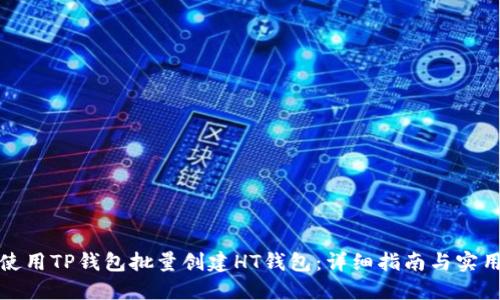 如何使用TP钱包批量创建HT钱包：详细指南与实用技巧