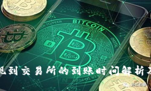 TP钱包提现到交易所的到账时间解析及注意事项