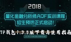 TP钱包1.3.5版下载与使用指南