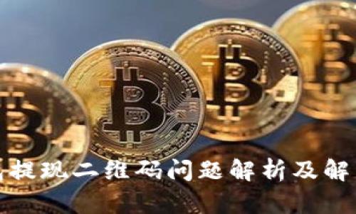 TP钱包提现二维码问题解析及解决方案