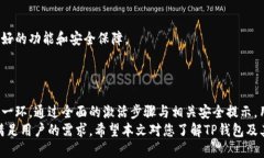    TP钱包使用指南：是否需要激活？ /  guanjianci