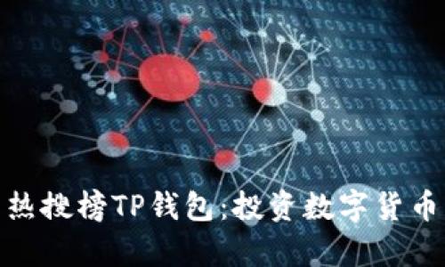 全面解析热搜榜TP钱包：投资数字货币的新机会