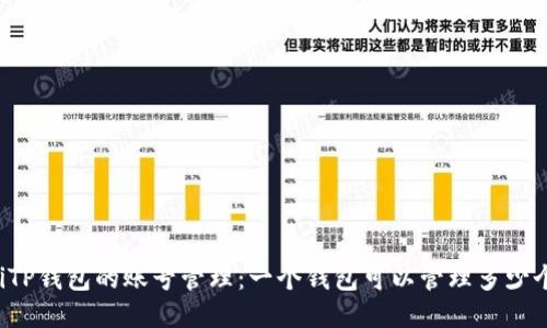 biaiotiTP钱包的账号管理：一个钱包可以管理多少个账号？