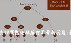 如何解决TP钱包电脑版打不