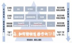 TP钱包连接指南：如何轻松