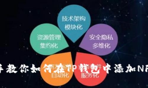 手把手教你如何在TP钱包中添加NFC资产