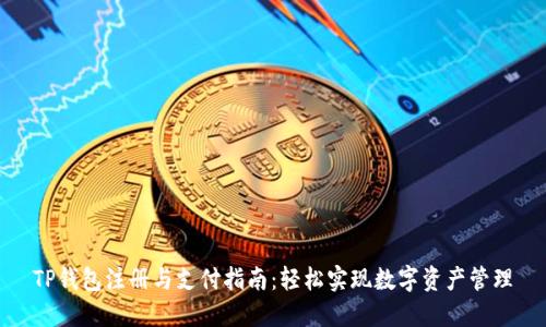 TP钱包注册与支付指南：轻松实现数字资产管理