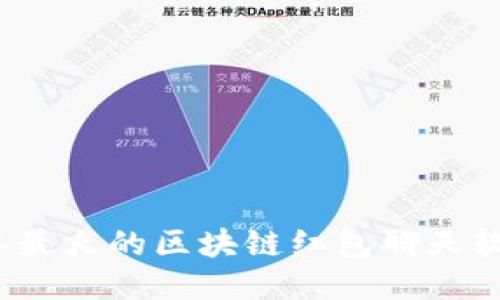 2023年最火的区块链红包聊天软件推荐