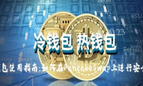  TP钱包使用指南：如何在PancakeSwap上进行安全交易